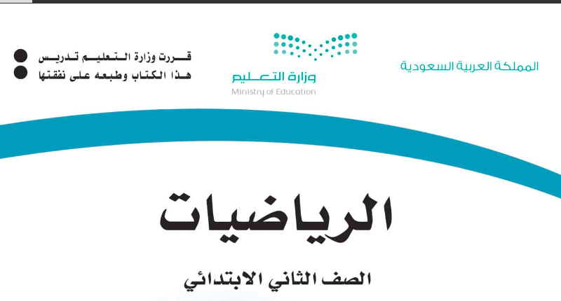 حل كتاب الرياضيات للصف الثاني ابتدائي المنهاج السعودي