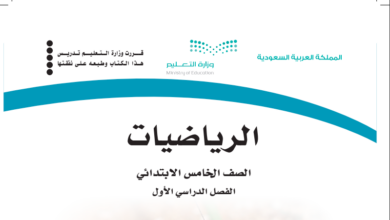 حل كتاب الرياضيات للصف الخامس ابتدائي المنهاج السعودي