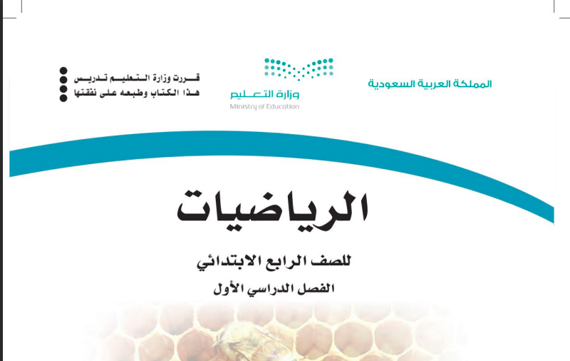 حل كتاب الرياضيات للصف الرابع ابتدائي المنهاج السعودي