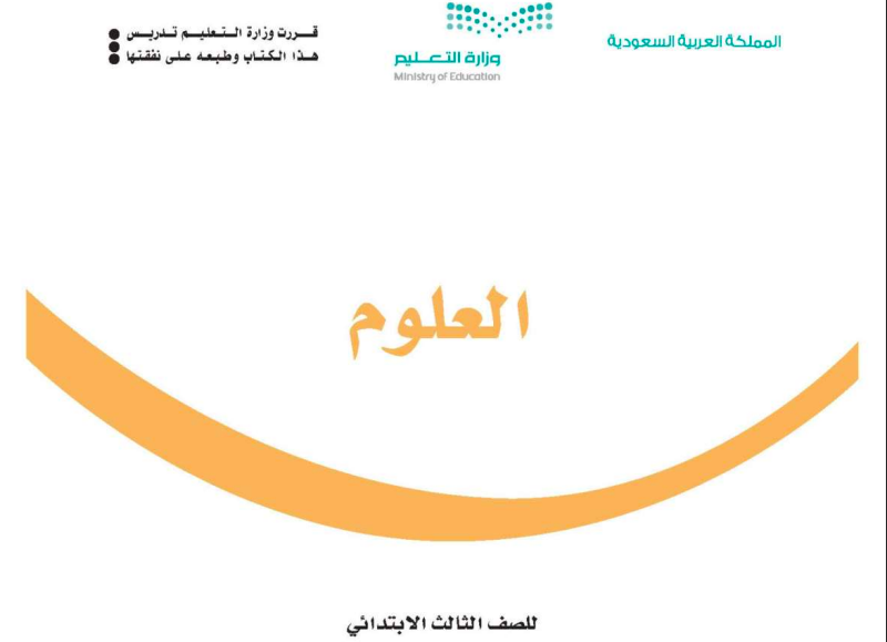 حل كتاب العلوم للصف الثالث ابتدائي المنهاج السعودي