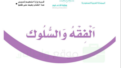 حل كتاب الفقه للصف الاول ابتدائي المنهاج السعودي