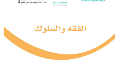 حل كتاب الفقه للصف الثالث ابتدائي المنهاج السعودي