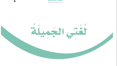 حل كتاب لغتي للصف الخامس ابتدائي المنهاج السعودي