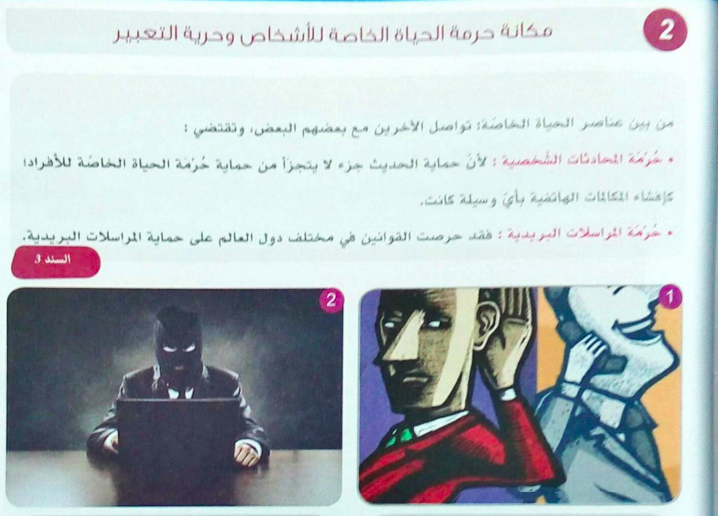 مكانة حرمة الحياة الخاصة وحرية التعبير