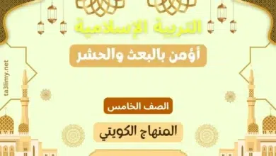 حل درس أؤمن بالبعث والحشر للصف الخامس المنهاج الكويتي