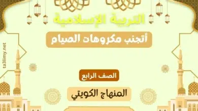 حل درس أتجنب مكروهات الصيام للصف الرابع المنهاج الكويتي