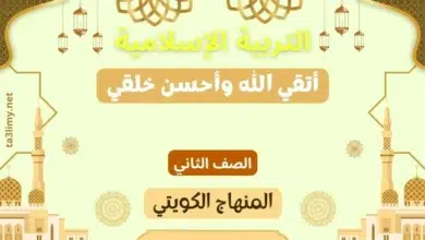 حل درس أتقي الله وأحسن خلقي للصف الثاني المنهاج الكويتي