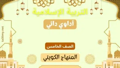 حل درس أداوي دائي للصف الخامس المنهاج الكويتي