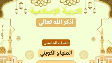 حل درس أذكر الله تعالى للصف الخامس المنهاج الكويتي