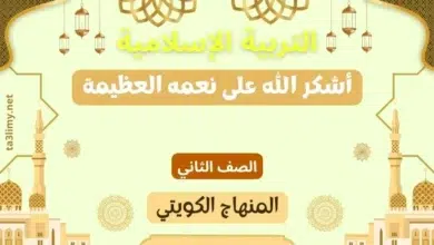 حل درس أشكر الله على نعمه العظيمة للصف الثاني المنهاج الكويتي