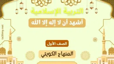 حل درس أشهد أن لا إله إلا الله للصف الأول المنهاج الكويتي