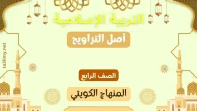 حل درس أصل التراويح للصف الرابع المنهاج الكويتي