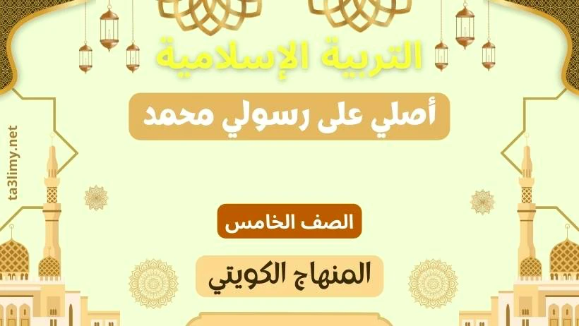 حل درس أصلي على رسولي محمد للصف الخامس المنهاج الكويتي