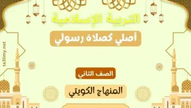 حل درس أصلي كصلاة رسولي للصف الثاني المنهاج الكويتي