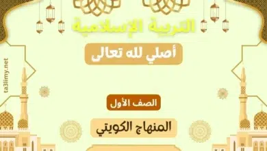 حل درس أصلي لله تعالى للصف الأول المنهاج الكويتي