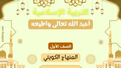 حل درس أعبد الله تعالى واطيعه للصف الأول المنهاج الكويتي