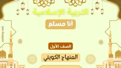 حل درس أنا مسلم للصف الأول المنهاج الكويتي