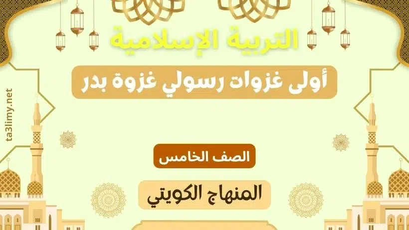 حل درس أولى غزوات رسولي غزوة بدر للصف الخامس المنهاج الكويتي