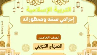 حل درس إحرامي سننه ومحظوراته للصف الخامس المنهاج الكويتي