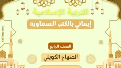 حل درس إيماني بالكتب السماوية للصف الرابع المنهاج الكويتي