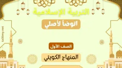 حل درس اتوضأ لأصلي للصف الأول المنهاج الكويتي