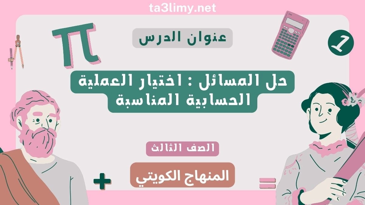 حل المسائل اختيار العملية الحسابية المناسبة للصف الثالث المنهاج الكويتي