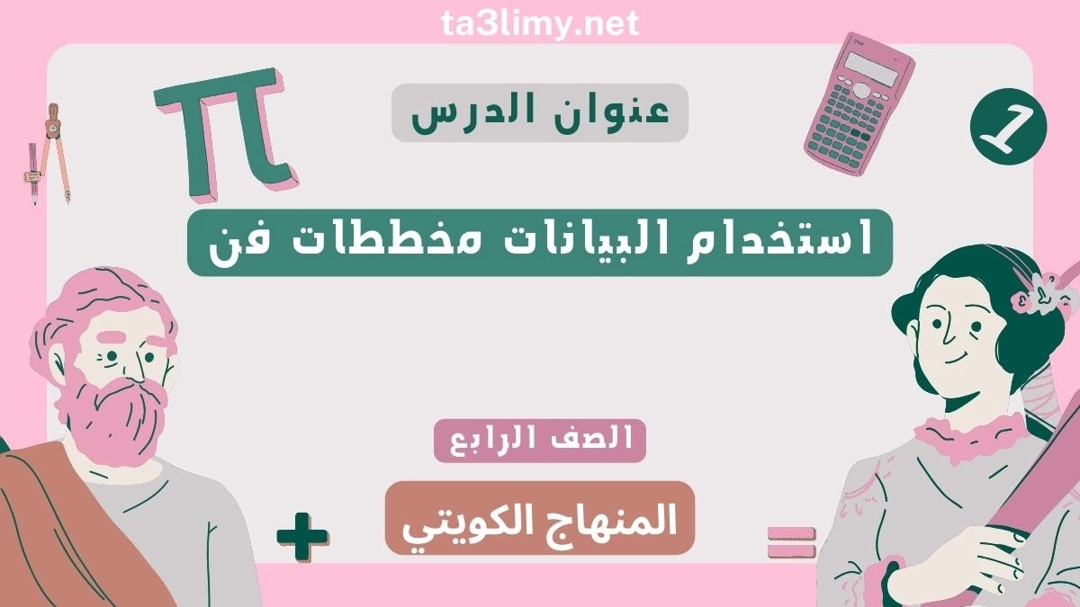 حل درس استخدام البيانات مخططات فن للصف الرابع المنهاج الكويتي
