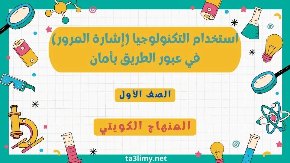 حل درس استخدام التكنولوجيا (إشارة المرور) في عبور الطريق بأمان للصف الأول المنهاج الكويتي