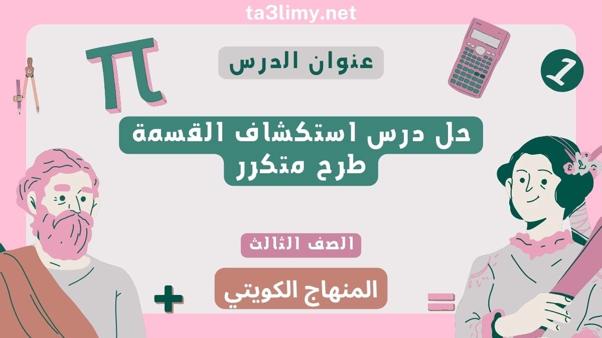 حل درس استكشاف القسمة طرح متكرر للصف الثالث المنهاج الكويتي