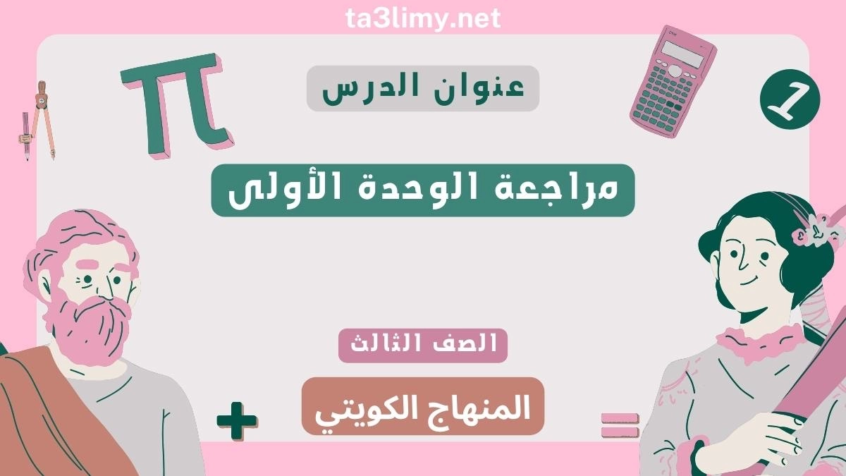 مراجعة الوحدة الأولى للصف الثالث الرياضيات المنهاج الكويتي