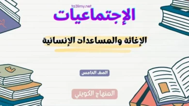 حل درس الإغاثة والمساعدات الإنسانية للصف الخامس المنهاج الكويتي