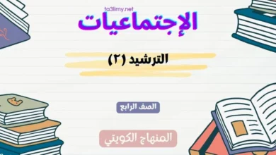 حل درس الترشيد (٢) للصف الرابع المنهاج الكويتي