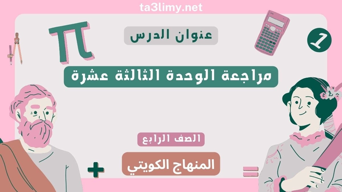 مراجعة الوحدة الثالثة عشرة للصف الرابع الرياضيات المنهاج الكويتي