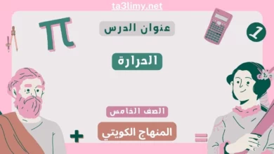 حل درس الحرارة للصف الخامس المنهاج الكويتي