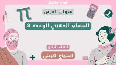 حل درس الحساب الذهني الوحدة 3 للصف الرابع المنهاج الكويتي