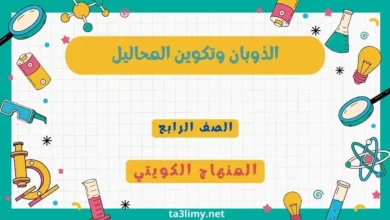 حل درس الذوبان وتكوين المحاليل للصف الرابع المنهاج الكويتي