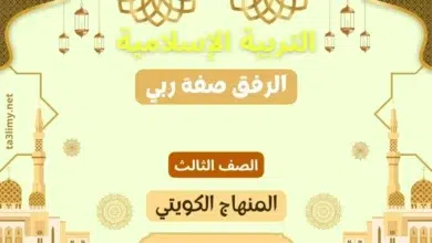 حل درس الرفق صفة ربي للصف الثالث المنهاج الكويتي