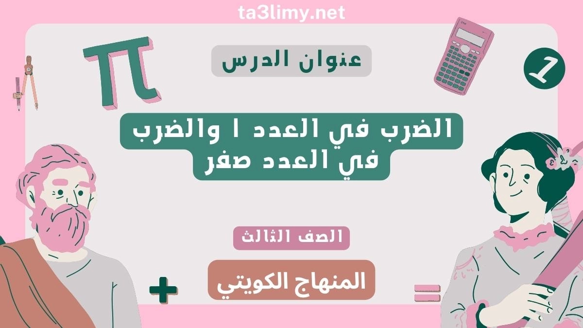 حل درس الضرب في العدد ١ والضرب في العدد صفر للصف الثالث المنهاج الكويتي