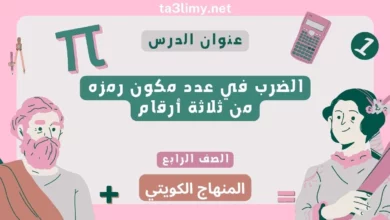 حل درس الضرب في عدد مكون رمزه من ثلاثة أرقام للصف الرابع المنهاج الكويتي
