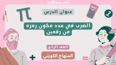 حل درس الضرب في عدد مكون رمزه من رقمين للصف الرابع المنهاج الكويتي