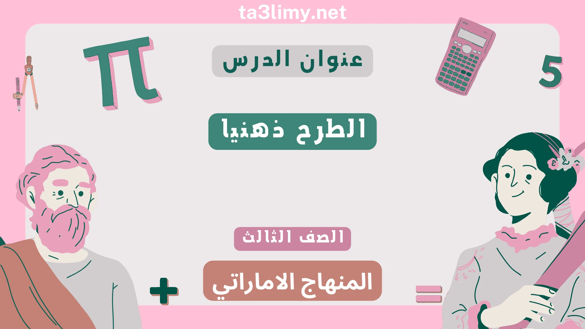 حل درس الطرح ذهنيا للصف الثالث المنهاج الاماراتي