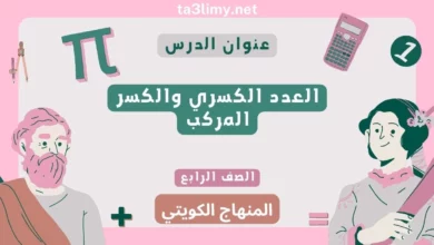 حل درس العدد الكسري والكسر المركب للصف الرابع المنهاج الكويتي