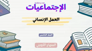 حل درس العمل الإنساني للصف الخامس المنهاج الكويتي