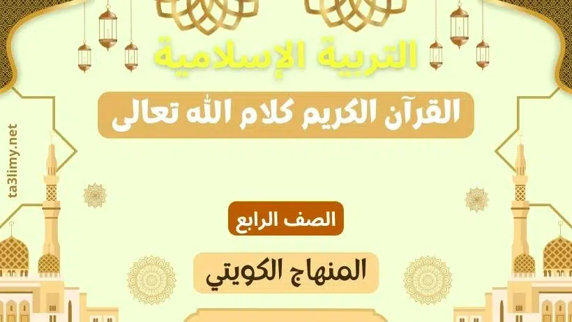 حل درس القرآن الكريم كلام الله تعالى للصف الرابع المنهاج الكويتي