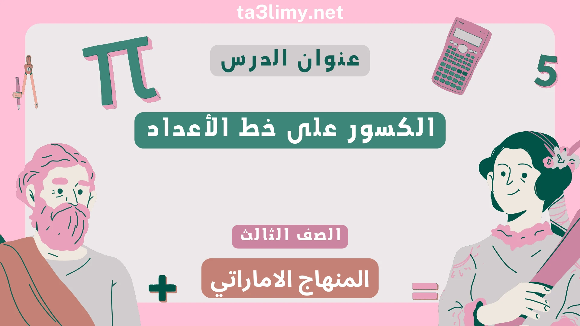 حل درس الكسور على خط الأعداد للصف الثالث المنهاج الاماراتي