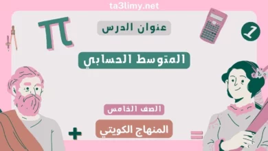حل درس المتوسط الحسابي للصف الخامس المنهاج الكويتي