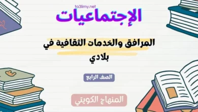 حل درس المرافق والخدمات الثقافية في بلادي للصف الرابع المنهاج الكويتي