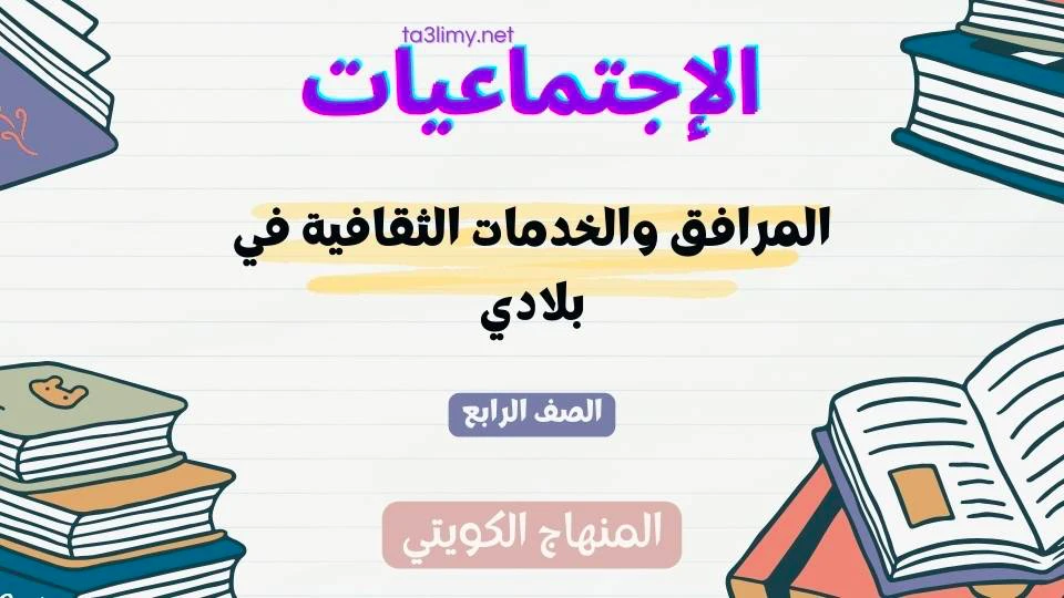 حل درس المرافق والخدمات الثقافية في بلادي للصف الرابع المنهاج الكويتي