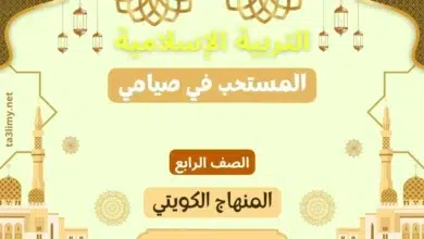 حل درس المستحب في صيامي للصف الرابع المنهاج الكويتي