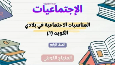 حل درس المناسبات الاجتماعية في بلادي الكويت (۱) للصف الرابع المنهاج الكويتي
